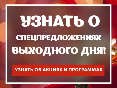 Узнать о спецпредложениях выходного дня! - Отель «Раушен» Светлогорск Узнать о спецпредложениях выходного дня! - Отель «Раушен» Светлогорск